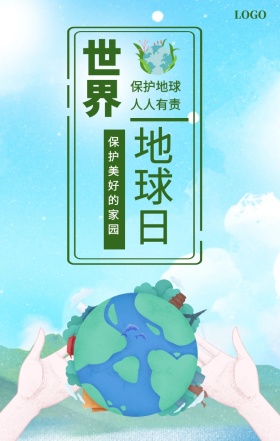 世界 地球日  保护地球 人人有责 保护美好的家园 世界地球日手机海报