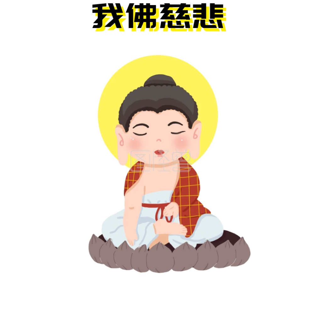 我佛慈悲表情包