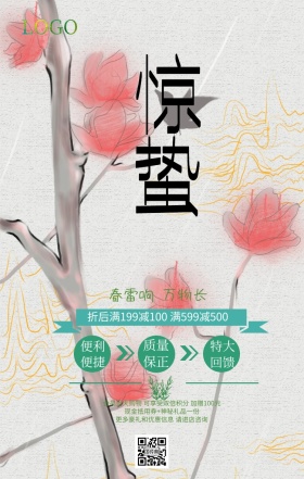 惊蛰小清新绿色二十四节气促销手机海报