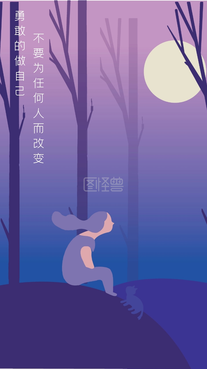 勇敢的做自己 不要为任何人而改变 文艺手机壁纸
