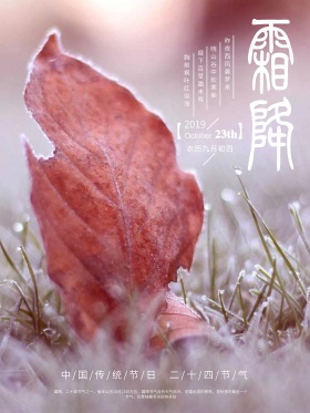 霜降二十四节气