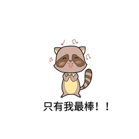 我最棒表情包