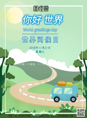 2018世界问候日蓝色主题海报