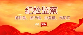 公众号纪检监察通用宣传