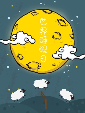 世界睡眠日睡觉数羊夜晚海报高清psd