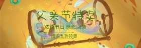 父亲节节日特惠banner图片