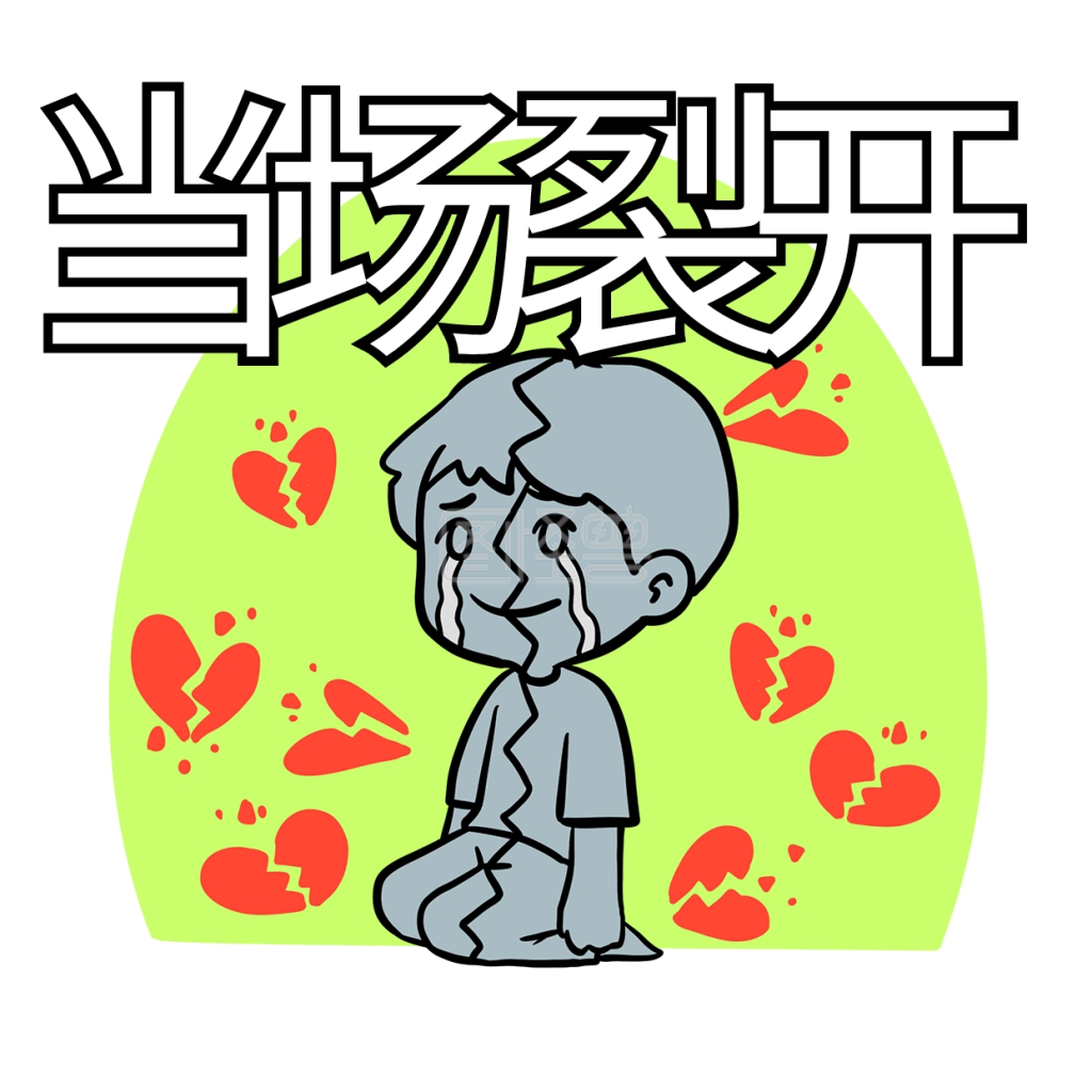 网络用语当场撕裂表情包