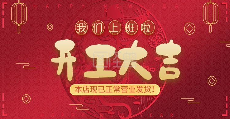 红色可爱开工大吉上班营业发货banner