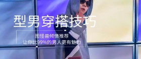 型男穿搭公众号封面