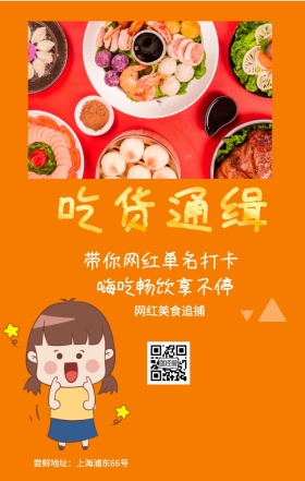 吃货通缉 网红美食追捕 嗨吃畅饮享不停 带你网红单名打卡 尝鲜地址：上海浦东66号 吃货告示手机海报