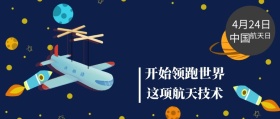 中国 航天日 4月24日 这项航天技术 开始领跑世界 世界航天日星空宇宙公众号封面