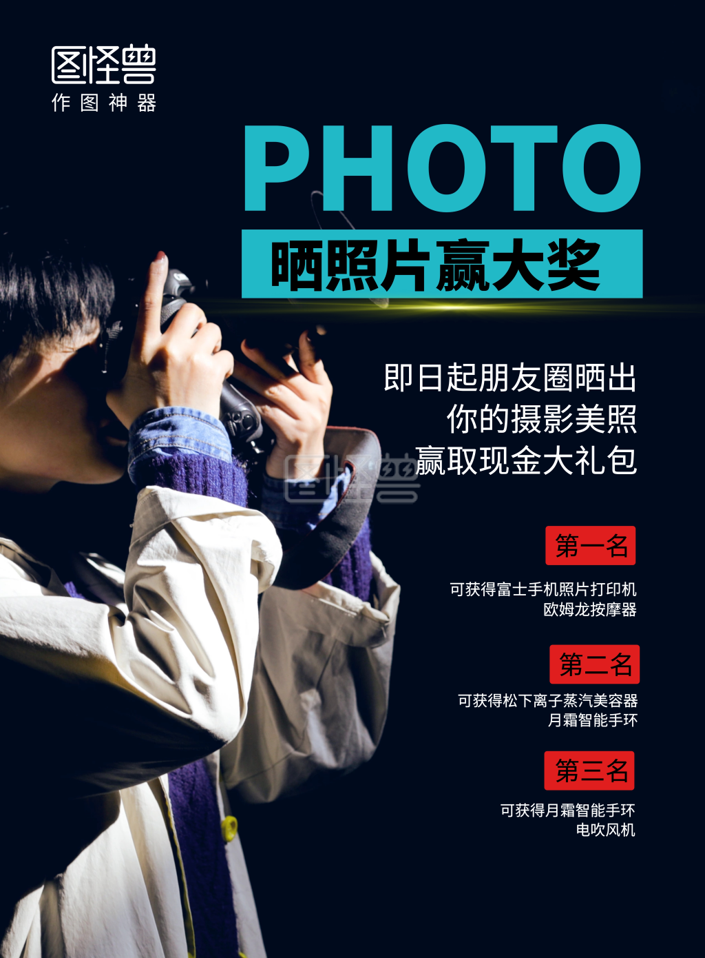黑色简约摄影风晒照片赢大奖宣传海报