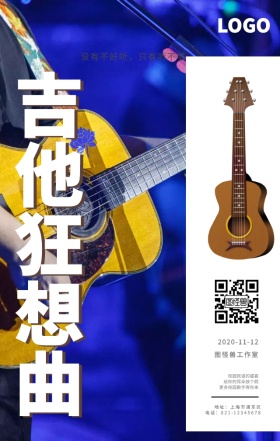 吉他狂想曲校园音乐会活动宣传海报