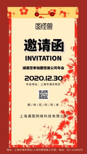 创意大气红色公司年会手机邀请函