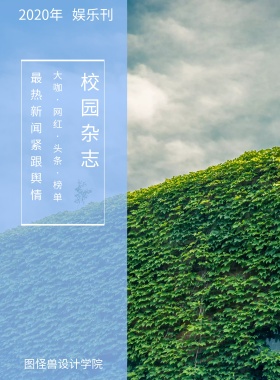 娱乐刊 校园杂志 2019年 图怪兽设计学院 最热新闻 紧跟舆情 大咖·网红·头条·榜单 校园报刊封面印刷海报