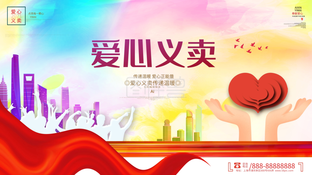 简约爱心义卖公益宣传展板