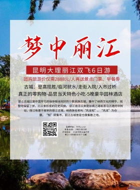 创意大气简约丽江旅游海报