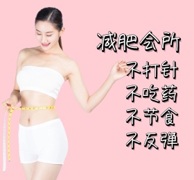 减肥会所美容院不打针吃药节食粉色
