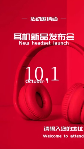 耳机新品发布会电子邀请函
