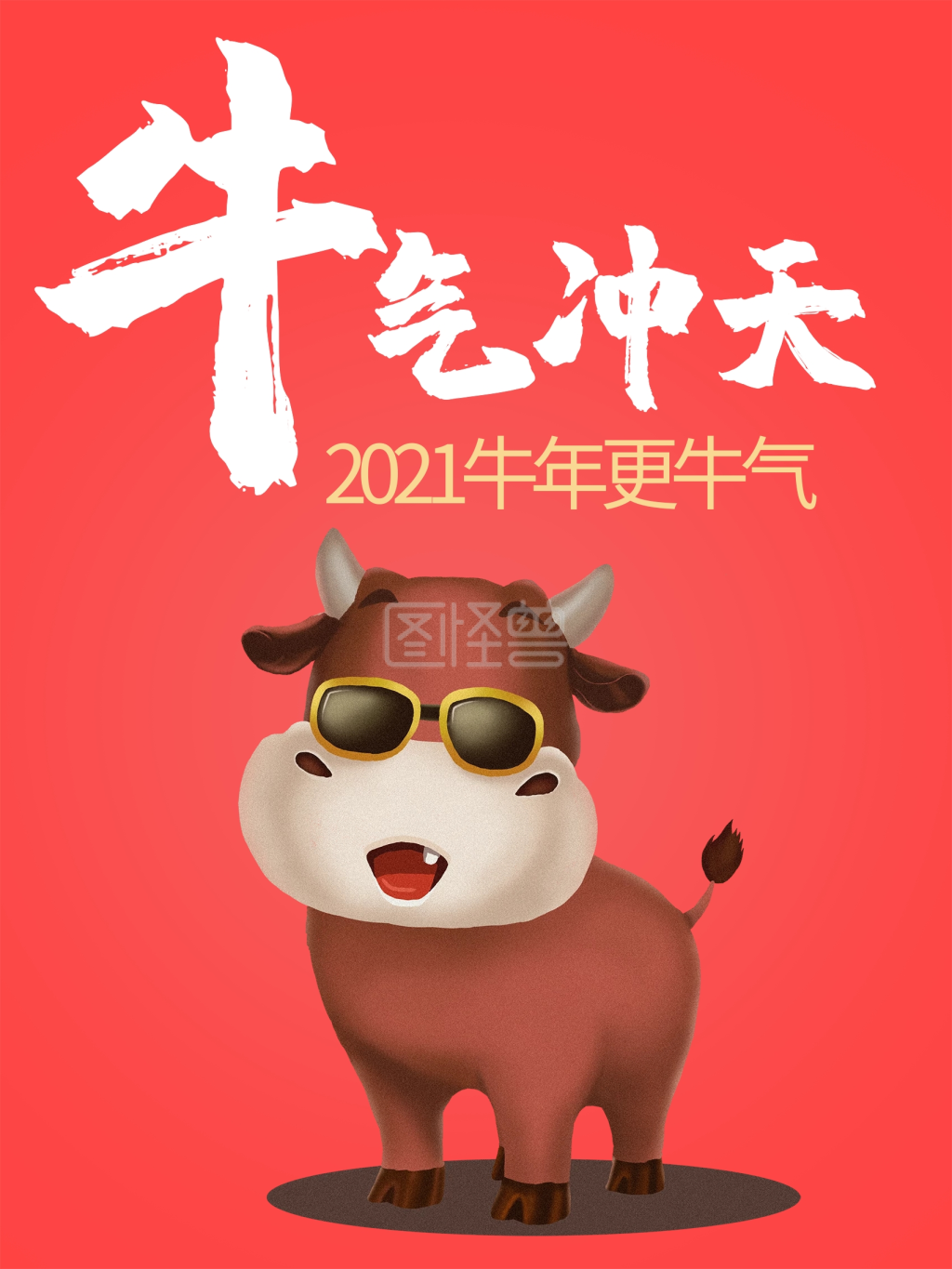 牛气冲天牛年海报卡通牛手绘牛