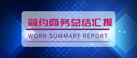简约商务 总结汇报 WORK SUMMARY REPORT 老牛操盘风公众号封面