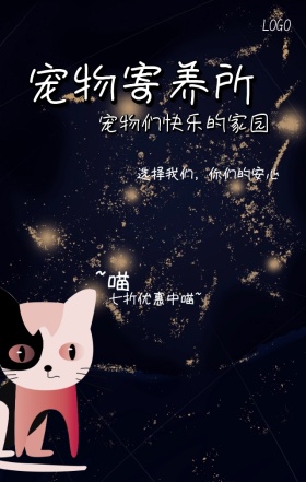 宠物猫狗寄养所手机海报