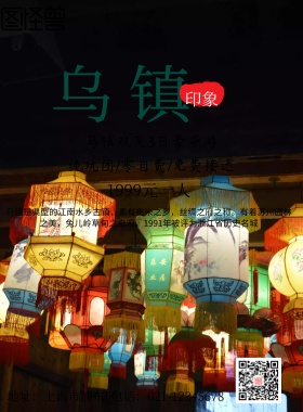 旅游 海报 乌镇