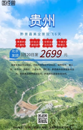 贵州黔东南旅游手机营销海报