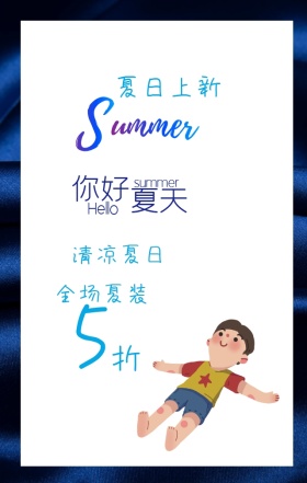 清新文艺夏日促销简约海报
