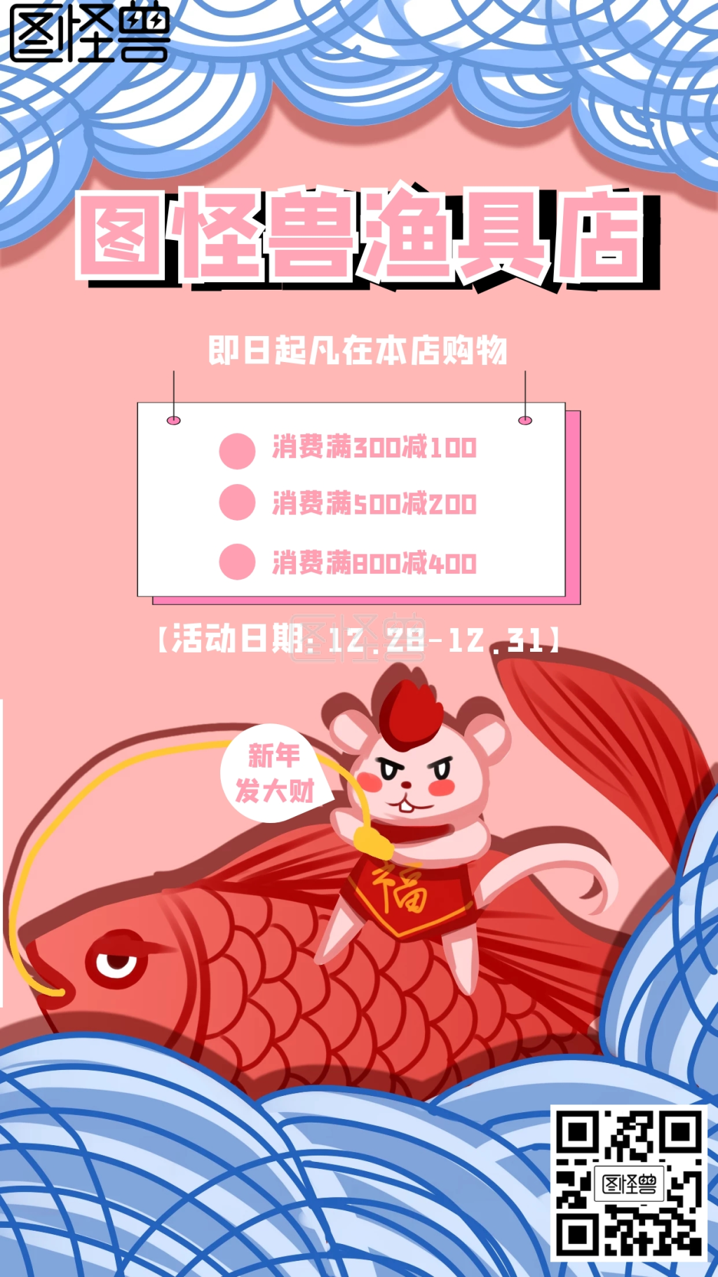 图怪兽渔具店卡通风格粉色宣传手机海报
