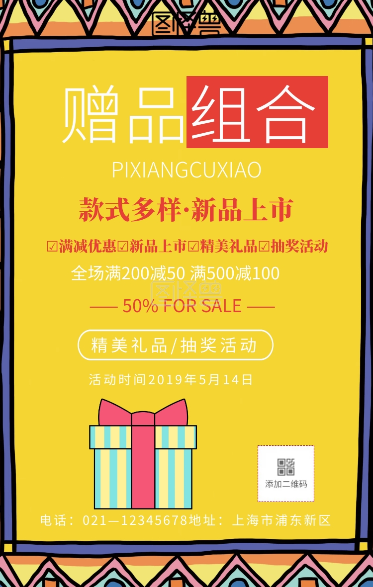 赠品组合图手机海报