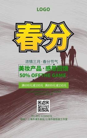 春分清新春季促销二十四节气手机海报