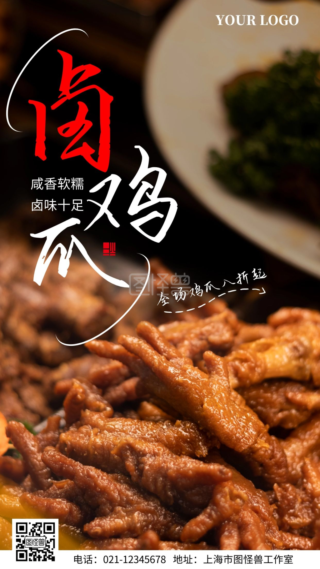 图怪兽手机海报频道提供《简约风深色卤鸡爪手机海报》在线图片设计