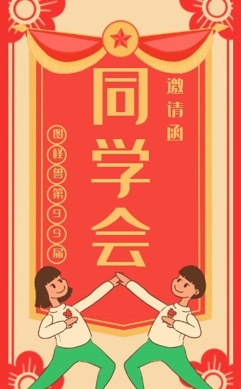 复古简约搞笑个性同学会邀请函h5模板