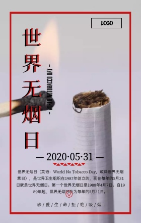 简约公益宣传世界无烟日手机海报