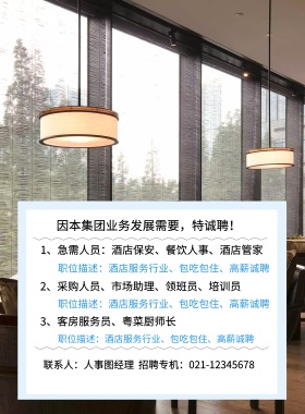 酒店地址：上海市图怪兽酒店 3、客房服务员、粤菜厨师长  因本集团业务发展需要，特诚聘！ 2、采购人员、市场助理、领班员、培训员 1、急需人员：酒店保安、餐饮人事、酒店管家 职位描述：酒店服务行业、包吃包住、高薪诚聘 职位描述：酒店服务行业、包吃包住、高薪诚聘 职位描述：酒店服务行业、包吃包住、高薪诚聘 联系人：人事图经理  招聘专机：021-12345678 酒店招聘春季招聘服务营业招聘海报