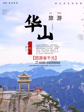 华山浅灰色古风旅游海报