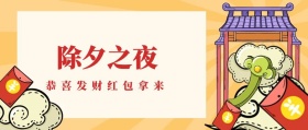 恭喜发财红包拿来 春节新春过年拜年公众号封面
