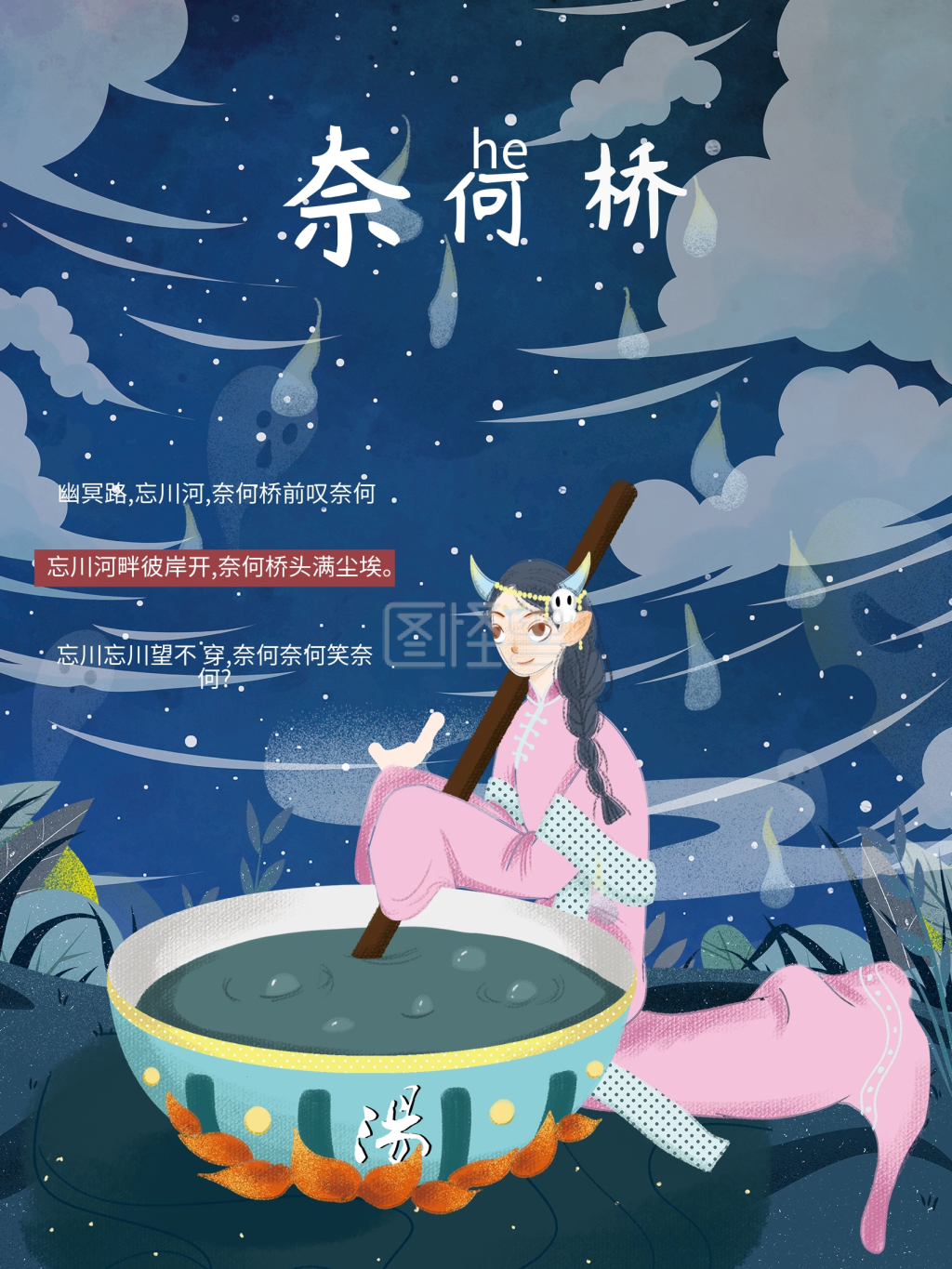 奈何桥的孟婆插画