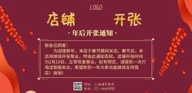 年后店铺开张通知海报