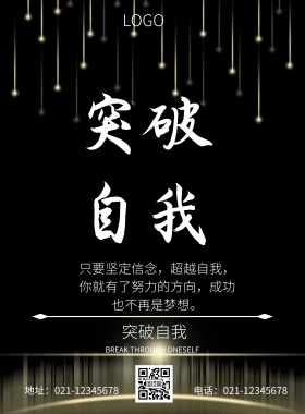 简约黑白励志企业突破公司墙面海报