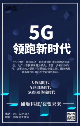科技5G新时代海报