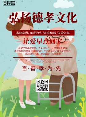 中国风弘扬德孝文化宣传海报