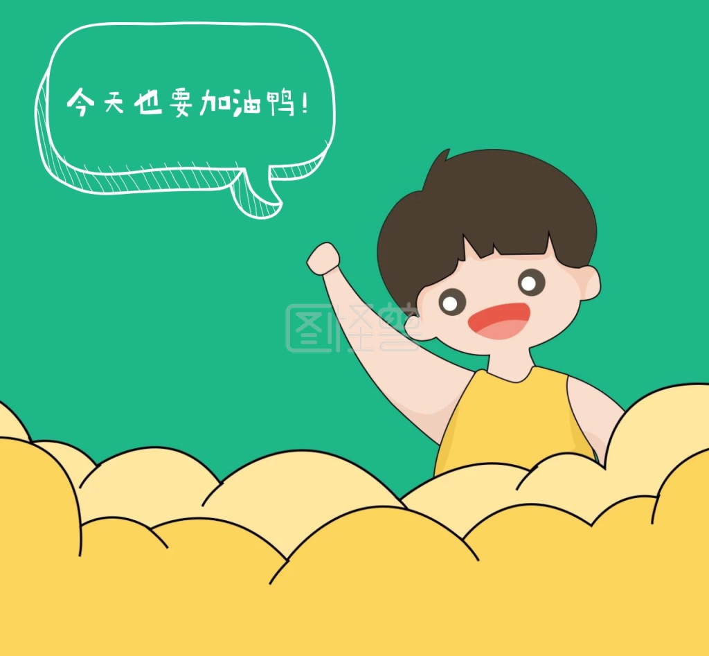 可爱小男孩卡通加油打call朋友圈封面