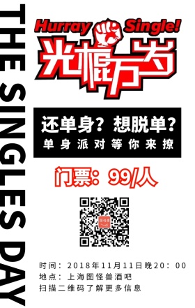 光棍节简约派对宣传海报