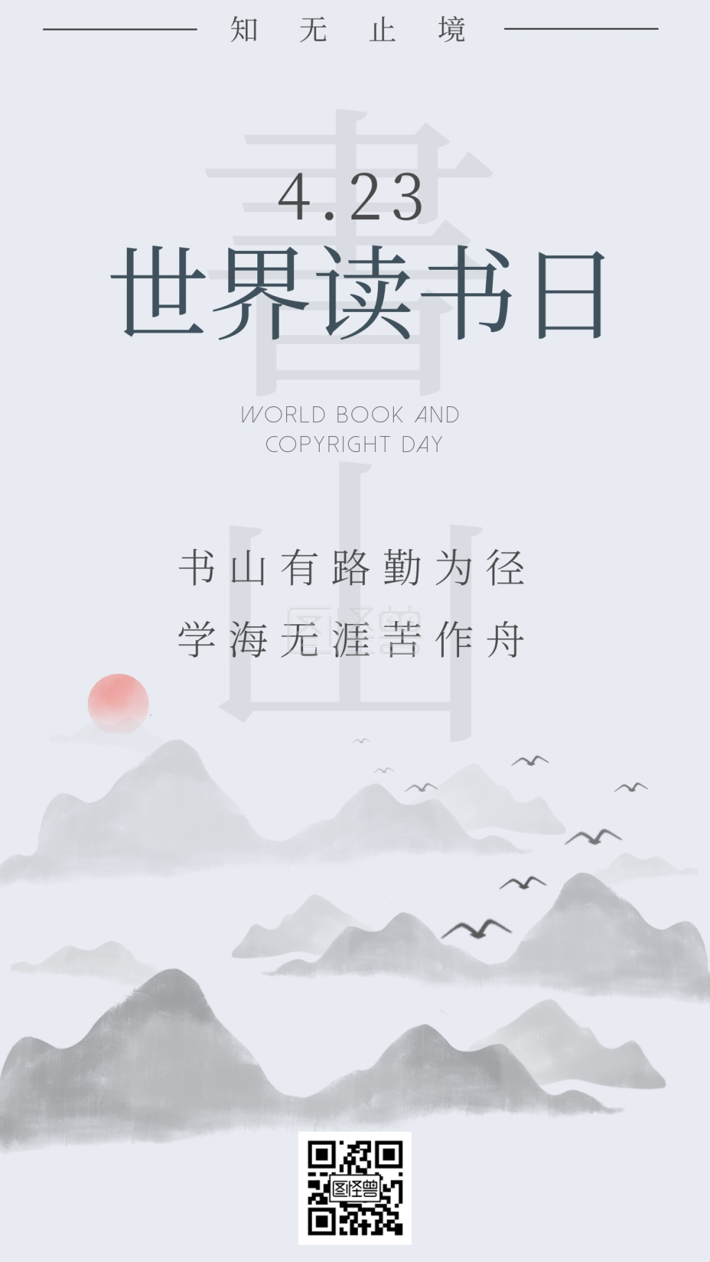 海报世界读书日-简约大气世界读书日古风手机海报在线图片制作-图怪兽