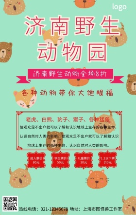 济南野生动物手机营销海报