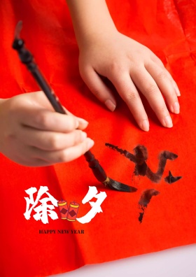 除夕快乐海报
