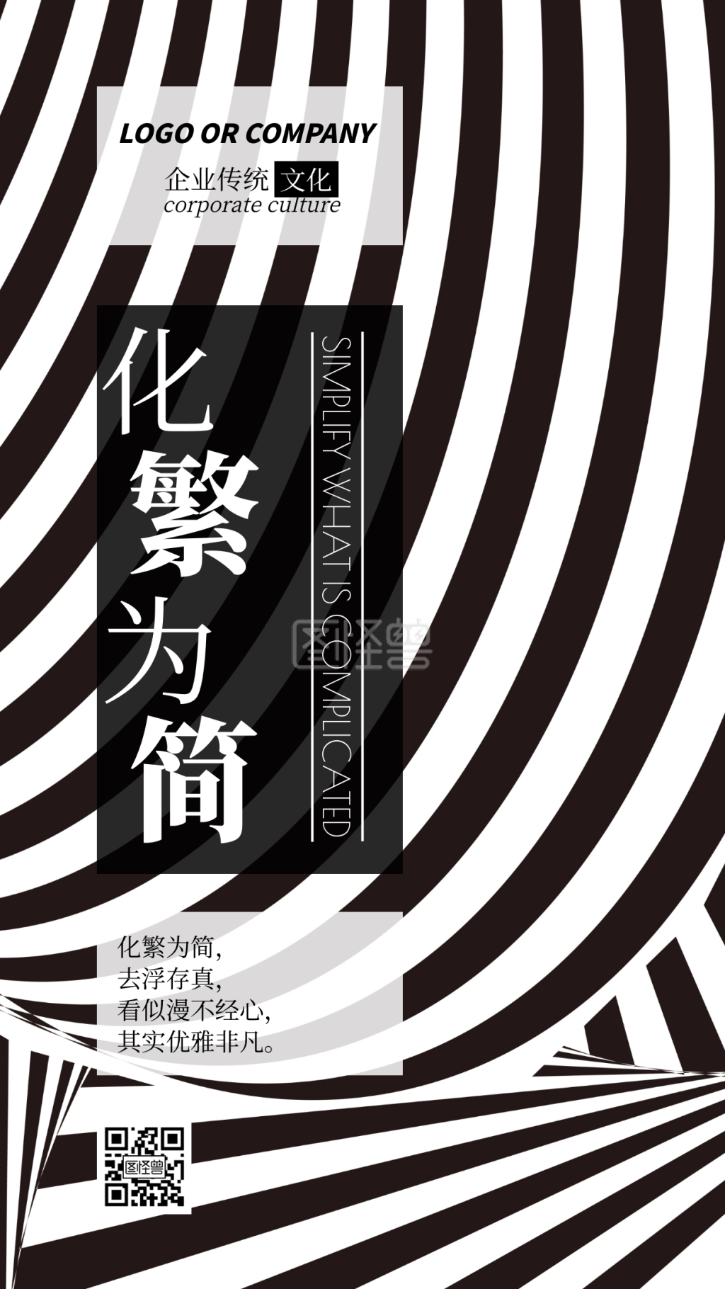 企业传统文化化繁为简励志手机海报
