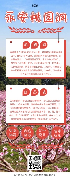 永安桃园洞营销长图